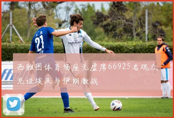 西雅图体育场座无虚席66925名观众见证埃及与伊朗激战