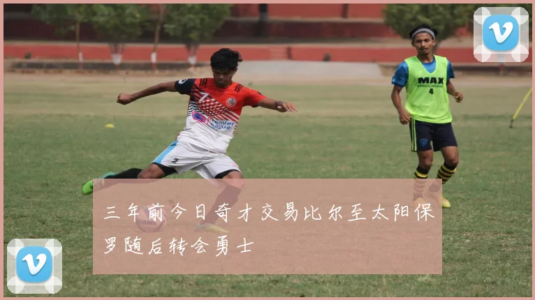 三年前今日奇才交易比尔至太阳保罗随后转会勇士