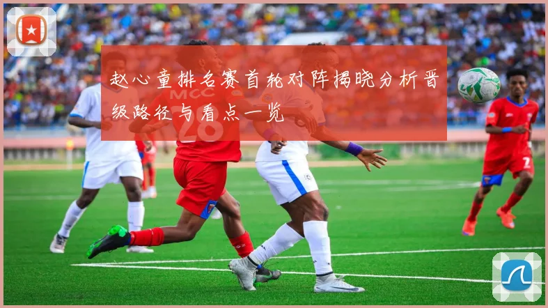 赵心童排名赛首轮对阵揭晓分析晋级路径与看点一览