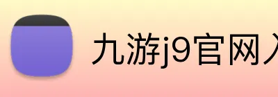 九游j9官网入口快速登录 Logo